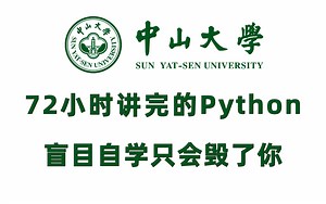 中山大学72小时讲完的python全套教程，整整400集，全程全干货没废话，带你零基础入门学习python！