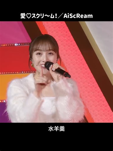 「何が好き〜？」SNSで大バズり！ AiScReamが「愛♡スクリ〜ム！」を披露🍨 #aiscream #lovelive #ももいろ歌合戦 @mcz517_official @lovelive_official