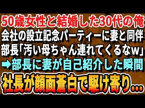 【感動する話】夫婦同伴の創立記念パーティーで今年で50歳になる年の離れた妻を部長に紹介すると「嫁ｗ？母親かと思ったわw」嫌味を言われた→直後、社長が顔を青くして走ってきて…【いい話・泣ける話・朗読】