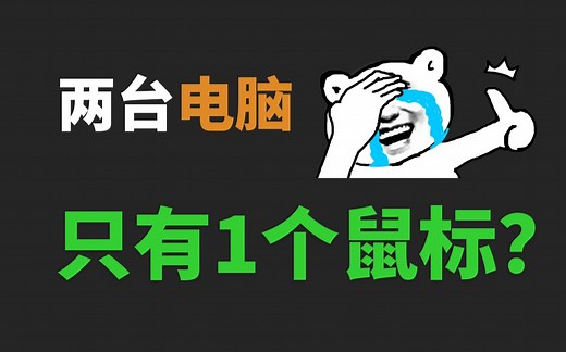 1个鼠标控制多台电脑，无缝切换，键鼠钱都省了
