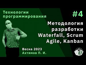 Технологии программирования 4. Методология разработки ПО. Waterfall, Agile, Scrum, Kanban