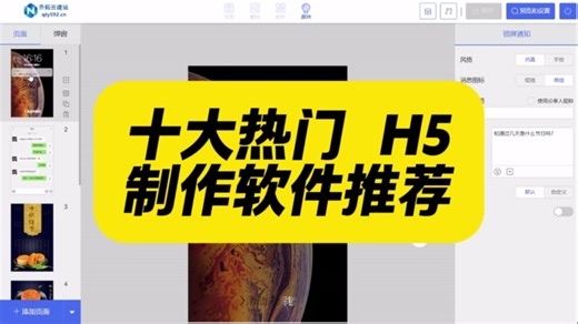 十大热门 H5 制作软件分享，轻松搞定场景设计 #高端电子邀请函定制 #H5页面设计工具推荐 #乔拓云H5页面体育赛事制作 #乔拓云移动端页面优化 #乔拓云有力