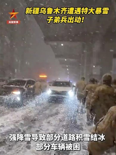 Urumqi was hit by a sudden and severe snowstorm; the People's Liberation Army was deployed to ens...