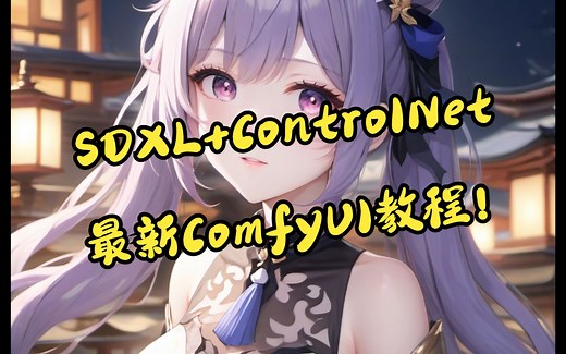 在ComfyUI 使用SDXL的ControlNet！最新教程！