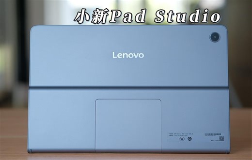 小新Pad Studio：一台很有“音”实力的平板