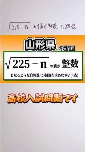 整数問題🦑 nの個数は？✨ 高校入試(山形県)👍音量注意してください #数学 #勉強 #点数