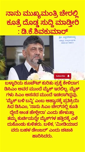 ನಾನು ಮುಖ್ಯಮಂತ್ರಿ ಚೇರಲ್ಲಿ ಕೂತ್ರೆ ದೊಡ್ಡ ಸುದ್ದಿ ಮಾಡ್ತೀರಿ#dkshivakumar#siddaramaiah#congress#politics#cm