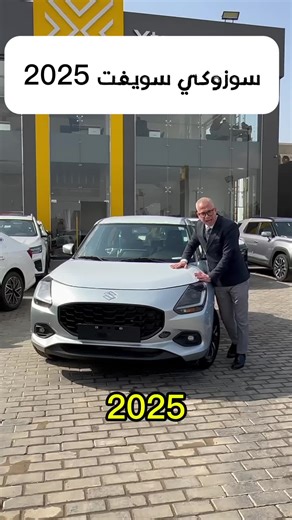 سوزوكي سويفت 2025 الجديدة