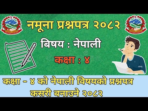 कक्षा - ४ नेपाली विषयको प्रश्नपत्र कसरी बनाउने नमुना प्रश्नपत्र सहित हेर्नुहोस् भिडियो २०८२