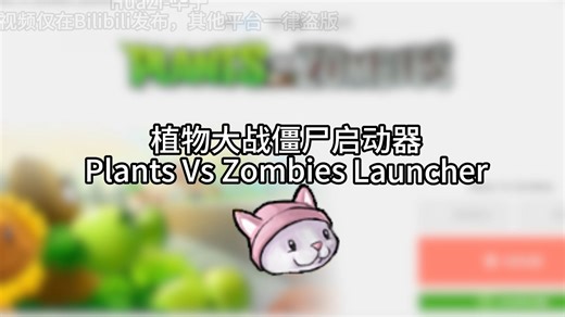 PVZ启动器发布！ 一款多功能启动器！