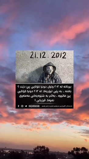 #theendoftheworld #2012 #hasarakan #zanyarigshti #hasarakanpage #zanyari_gshti #hasarakaninfo #zanyari #foryou #fyp #foryoupage #zanstyhasarakan #kurdm #hasarakan1 #kurdistan #kurdish #kurd #foryoupage #foryoukurd #foryoukurdish #explore #explorepage #هەسارەکان #زانیاری_گشتی #زانیاری #زانستی_هەسارەکان #زانیاری_گشتی🌍 #زانیاری_دەگمەن #زانیاریەکی_زۆر_بە_سود #کورد #کوردی #فۆڵۆم_بکەن #کوردستان_سلێمانی_کەرکوک_هەولیر #کوردم #کوردستان #فۆڵۆومان_بکەن #ڵایکی_ئەم_پۆستە_لەبیرمەکەن___😊