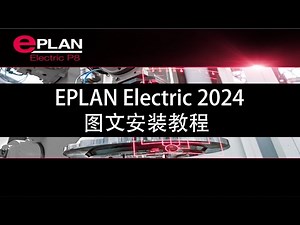 EPLAN Electric 2024图文安装教程 EPLAN Electric 2024 Installation tutorial with Images