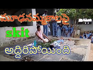 Science Skit | Superstitions | మూఢ నమ్మకాలూ