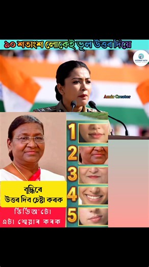 🧠 মূৰ খন খটাই চাওকচোন! এই ছবিখনত ভাৰতৰ ৰাষ্ট্ৰপতি দ্ৰৌপদী মুৰ্মুৰ ঠোঁট কিমান নম্বৰত আছে? 😲 বিশ্বাস কৰক — 👉 ৯০% মানুহেই ভূল উত্তৰ দিয়ে! চকুৰে নহয়… এইবাৰ বুদ্ধিৰে ভাবি উত্তৰ দিব লাগিব। ✔ ভিডিঅ’টো Like কৰক ✔ Page Follow কৰক ✔ Commentত নিজৰ উত্তৰ লিখক ✔ বন্ধু-বান্ধৱলৈ Share কৰক চাওঁ আহা — কোনজন জিনিয়াছ? 🔥 #BrainTest #PuzzleGame #FindTheNumber #ChallengeVideo #MindGame #FunQuiz #AssamViral #FacebookChallenge #GuessAndWin #TrendingNow | internet with error vlogs