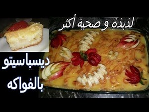 كيكة طبقات بالكريمة والفواكه من ايدي ماما سهلة صحية و المذاق يا سلام 💕💕