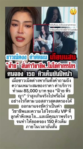 ชาวเน็ตงงค่าตัดผมเกือบแสน ฝ้ายลั่นค่าวิชาชีพไม่ใช่ค่ากรรไกร #ตัดผม