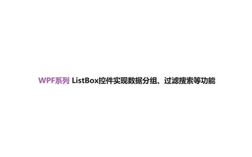 WPF系列: ListBox等渲染数据控件实现数据分组、搜索过滤等功能的方式