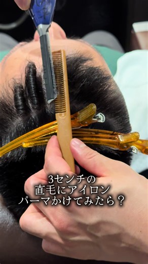 長さ3センチ。 パーマできるのか？ #アイロンパーマ #パンチパーマ #濡れパン #アイパー #梅田美容室 短髪をお洒落に BARBERSHOP HIROGINZA OSAKA .中途スタイリスト募集中 .初任給35万 休日9回 .技術、心が成長できるバーバー 06-6690-8557 530-0001 大阪府大阪市北区梅田１丁目１２−６ イーマビル 地下2階 短髪をお洒落に BARBERSHOP HIROGINZA OSAKA .中途スタイリスト募集中 .初任給35万 休日9回 .技術、心が成長できるバーバー 06-6690-8557 530-0001 大阪府大阪市北区梅田１丁目１２−６ イーマビル 地下2階