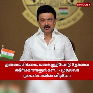 தன்னம்பிக்கை, மனஉறுதியோடு தேர்வை எதிர்கொள்ளுங்கள்..! - முதல்வர் மு.க.ஸ்டாலின் வீடியோ M. K. Stalin DMK - Dravida Munnetra Kazhagam #mkstalin #cm #cmstalin #dmk #exam #publicexam2023 #coimbatorediaries #coimbatorelife #CoimbatoreNews #Coimbatore #SimpliCityCoimbatore | SimpliCity News: Coimbatore | Facebook