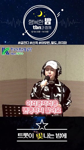 A Night of Shining Trot (Geum Jan-di – Don't Say Anything) 2026.04.30