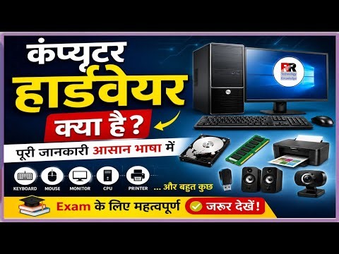 📚 Hardware Kya Hai? | Hardware Ke Udaharan | Computer Hardware in Hindi | Exam Important
