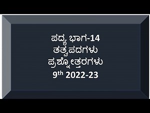 9th Kannada question and answer poem-14 notes ತತ್ವಪದಗಳು