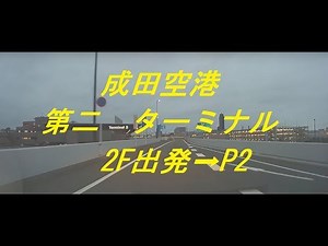 成田空港第二ターミナル出発⇒P2