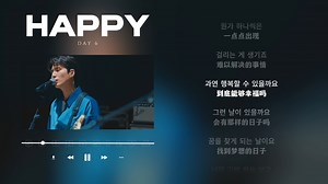 日推歌单｜治愈｜拜托告诉我 享受快乐也无妨｜DAY6《HAPPY》