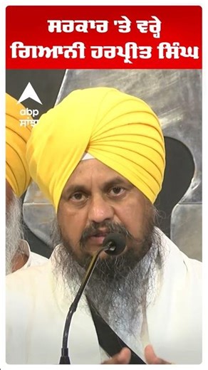 ਸਰਕਾਰ 'ਤੇ ਵਰ੍ਹੇ Giani Harpeet Singh