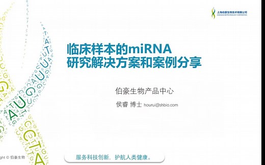 miRNA研究及解决方案，应用
