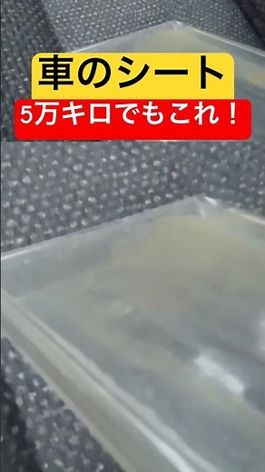 シート洗浄DIY #リンサークリーナー