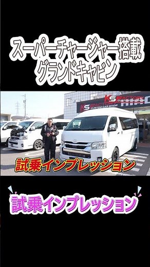 Supercharged Grand Cabin Test Drive Impression #Hiace #GrandCabin #Supercharger #TestDrive #TestD...