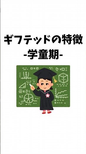 ギフテッドの特徴 -学童期-