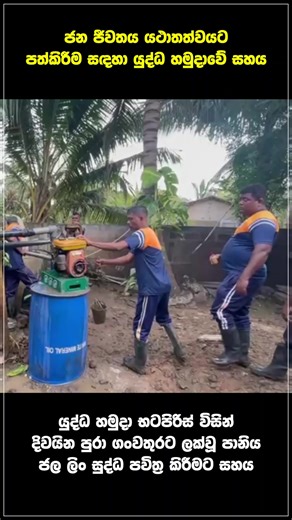 34K views · 1K reactions | 퐒퐫퐢 퐋퐚퐧퐤퐚 퐀퐫퐦퐲 퐂퐨퐧퐭퐢퐧퐮퐞퐬 퐍퐚퐭퐢퐨퐧 퐁퐮퐢퐥퐝퐢퐧퐠 퐄퐟퐟퐨퐫퐭퐬 퐚퐟퐭퐞퐫 퐀퐝퐯퐞퐫퐬퐞 퐖퐞퐚퐭퐡퐞퐫 #srilanka #srilankaarmy #SLArmy #defenderofthenation #warheroes #military #motherland #DisasterRelief | Sri Lanka Army - Defender of the Nation | Facebook