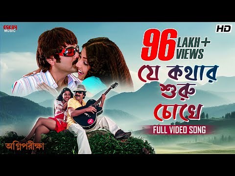 Je Kothar Shuru Chokhe | Full Bengali Song |ProsenjitC| PaoliD | KumarS | AlkaY | Eskay Music