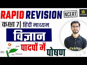 Chapter - 1 पादपों में पाेषण | Class 7 Science Chapter 1 | Rapid Revision | Pawan Jangid Sir