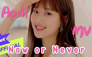 【April】小四月！夏日风！！最新回归曲Now or Never官方完整版MV公开！！1080p