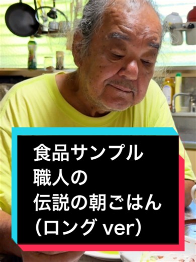 食品サンプル作り続けて半世紀 サンプル職人が作る本物のごはん 伝説の朝ごはん 竹内繁春編｜The Legendary Breakfast in Japan Food Sample Craftsman 食品サンプル職人・竹内繁春の朝ごはん。卵トーストにソーセージ、トマト、コーヒーを並べ、朝の時間を過ごす。サラダに使う食材の多くは、自宅で採れたもの。食後に片付けを終えると仕事場へ向かい、食品サンプル作りを開始する。18歳でこの世界に入り、この道56年。長年培ってきた技術で、本物と見間違えるような食品サンプルを一つひとつ作り上げている。日本独自の文化でもある食品サンプルの魅力を伝え続ける、74歳の職人。そのものづくりを支える朝ごはんは必見です。 reakfast with food sample craftsman Shigeharu Takeuchi in Japan. His morning meal includes egg toast, sausages, tomatoes, and coffee, with many of the vegetables grown at home.