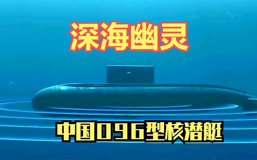 中国096型核潜艇，号称“深海杀手锏”，世界顶级水平决胜万里