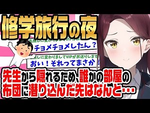 【2ch馴れ初め】修学旅行の夜、先生から隠れるため布団の中に潜り込んだら、クラスの人気モテ女子の布団で・・・【ゆっくり】