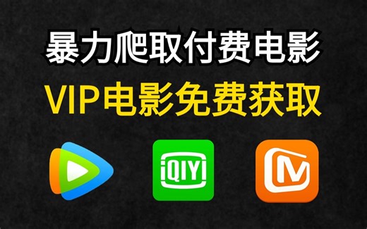 【Python爬虫】教你追剧看电影不求人！python爬虫代码教你爬取各平台电影视频，小白也能学会！附源码