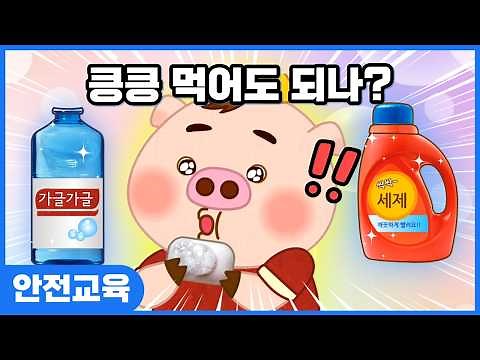 [안전교육] 아무거나 먹지 않기