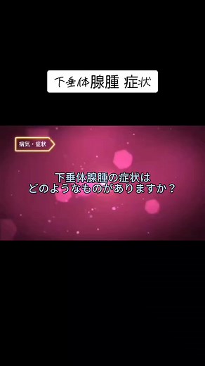 下垂体腺腫の症状と影響について