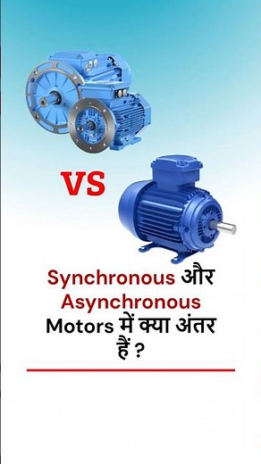 Difference Between Synchronous and Asynchronous Motors in Hindi ‪@LearnEEE‬