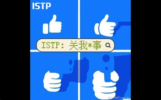 ISTP:那和我有什么关系呢？