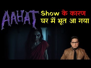 आहट Show के कारण घर में भूत आ गया | Aahat Serial Real Horror Story | Aahat Horror Story