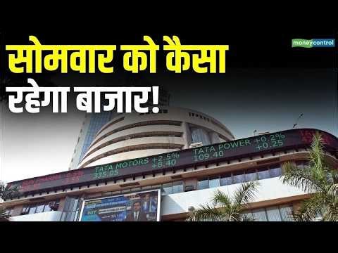 Stock Market: 6 अप्रैल को कैसी रह सकती है बाजार की चाल | Stock Market Outlook