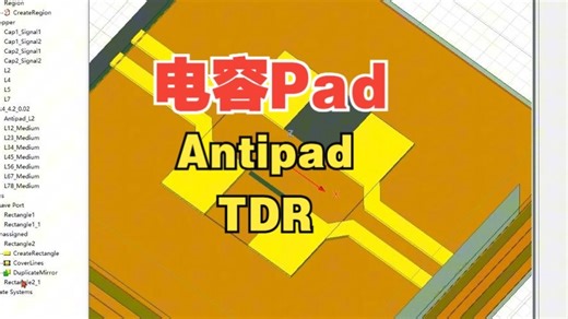 05-电容焊盘建模-动态扫描Antipad对TDR影响