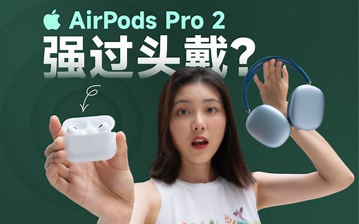 AirPods Pro 2 深度体验：降噪无敌？对比多款耳机后，我们和听障朋友听到了亿点点不一样
