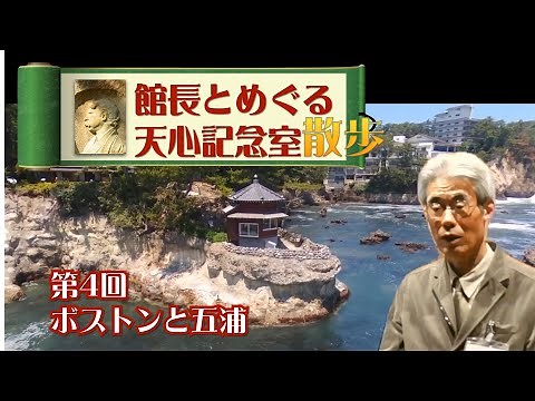 館長とめぐる天心記念室散歩 第4回 ボストンと五浦 OKAKURA TENSHIN MEMORIAL ROOM WALK 4
